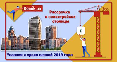 Рассрочка в новостройках Киева в 2019 году