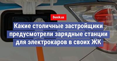 Заправки для электромобилей: новый тренд в новостройках Киева