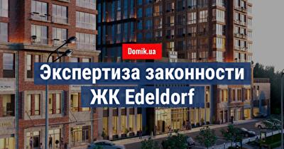 Проверка законности строительства ЖК Edeldorf в Киеве