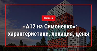 Детальный обзор ЖК «А12 на Симоненко» в Броварах
