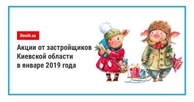 Акции и скидки на квартиры от застройщиков Киевской области: январь 2019 года