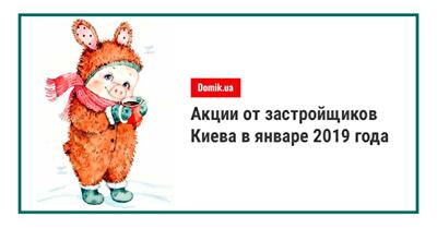 Акции и скидки на квартиры от застройщиков Киева: январь 2019 года