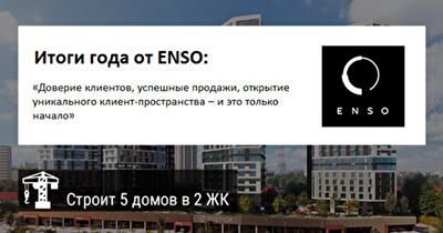 Итоги года от ENSO: «Доверие клиентов, успешные продажи, открытие уникального клиент-пространства – и это только начало» 