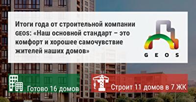 Итоги года от строительной компании GEOS: «Наш основной стандарт – это комфорт и хорошее самочувствие жителей наших домов»