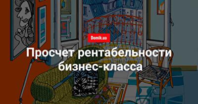 Насколько рентабельно купить и сдавать квартиру в новостройке сегмента «бизнес»