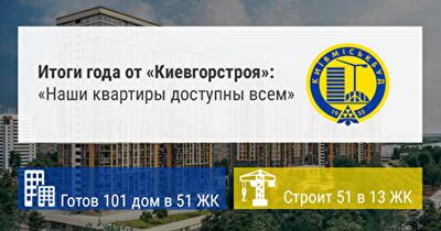 Итоги года от «Киевгорстроя»: «Наши квартиры доступны всем»