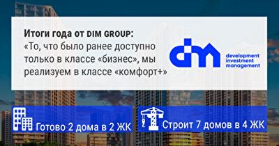 Итоги года от DIM group: «То, что было ранее доступно только в классе «бизнес», мы реализуем в классе «комфорт+»