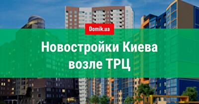 Обзор новостроек возле торговых центров Киева