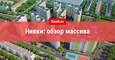 Где в Киеве жить хорошо: массив Нивки