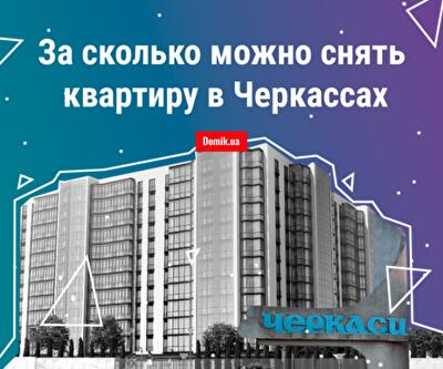 Аренда квартир в Черкассах: сколько стоит жилье в начале 2019 года