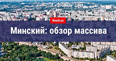 Где в Киеве жить хорошо: массив Минский