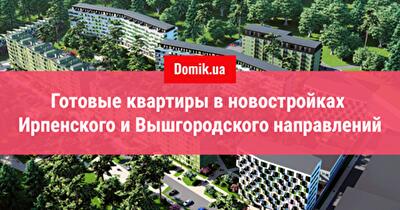 Где купить готовое жилье под Киевом: новостройки Ирпенского и Вышгородского направлений