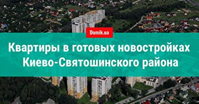 Готовые квартиры от застройщиков в пригороде Киева: список новостроек Киево-Святошинского района
