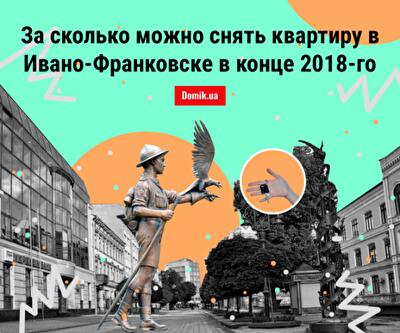 Аренда квартир в Ивано-Франковске: сколько стоит жилье в конце 2018 года
