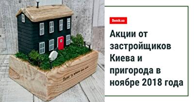 Акции от застройщиков Киева и пригорода: ноябрь 2018 года
