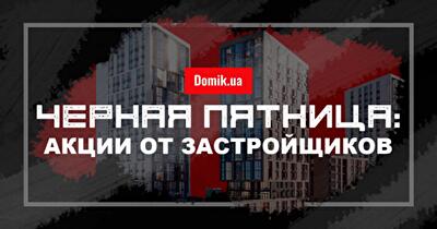 «Черная пятница» в новостройках Украины: список акций обновляется ежедневно 
 
