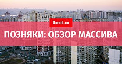 Где в Киеве жить хорошо: массив Позняки
