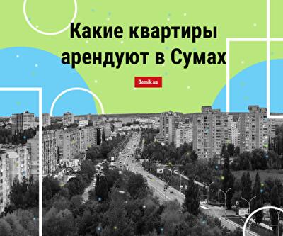 Стоимость аренды квартир в Сумах осенью 2018 года