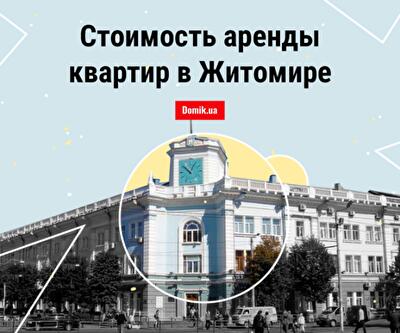 Обзор рынка аренды квартир в Житомире осенью 2018 года