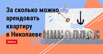 Аренда квартир в Николаеве: сколько стоит жилье осенью 2018 года


