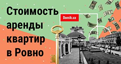 За сколько можно снять квартиру в Ровно осенью 2018 года 