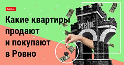 Какие квартиры покупают в Ровно осенью 2018 года
