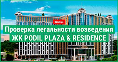 Анализ законности строительства ЖК Podil Plaza  &  Residence
