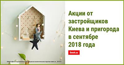 Акции от застройщиков Киева и пригорода: сентябрь 2018 года