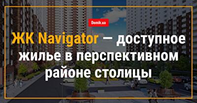 ЖК Navigator — доступное жилье в перспективном районе Киева