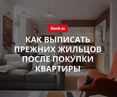 В каких случаях новый владелец жилья вправе выписать из квартиры лиц, которые проживали до покупки квартиры