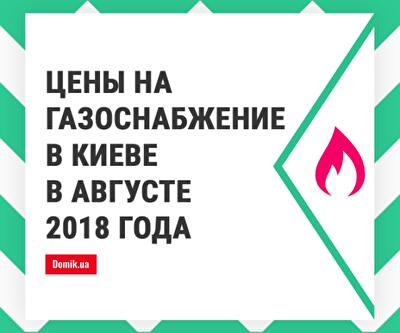 Цены на газ в Киеве в августе 2018 года