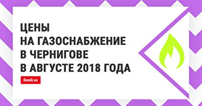 Сколько стоит газ в Чернигове в августе 2018 года