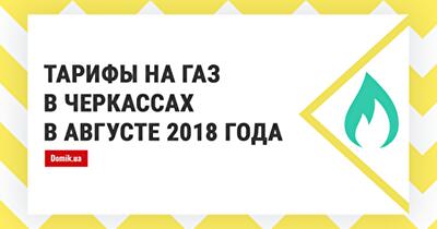 Сколько стоит газ в Черкассах в августе 2018 года