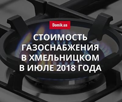 Сколько стоит газ в Хмельницком в июле 2018 года