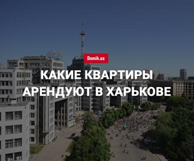 Сколько стоит аренда квартир в Харькове в июле 2018 года