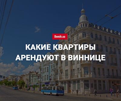 Стоимость аренды квартир в Виннице в июле 2018 года