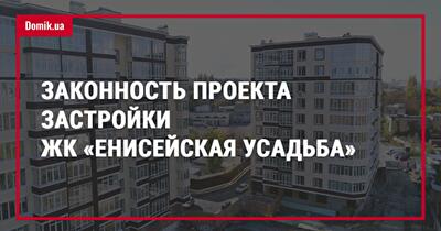 Проверка законности строительства жилого комплекса «Енисейская усадьба» 