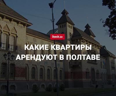 Цены на аренду квартир в Полтаве в июле 2018 года