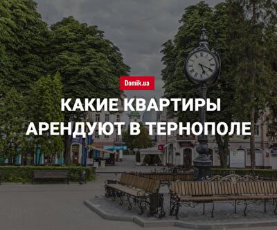 Сколько стоит аренда квартир в Тернополе в июне 2018 года