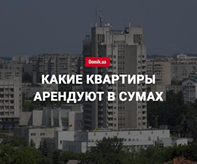 Сколько стоит аренда квартир в Сумах в июне 2018 года
