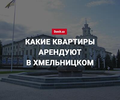 Стоимость аренды квартир в Хмельницком в июне 2018 года
