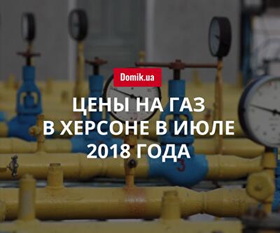 Стоимость газоснабжения в Херсоне в июле 2018 года