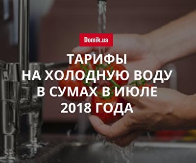 Цены на холодное водоснабжение и водоотведение в Сумах в июле 2018 года