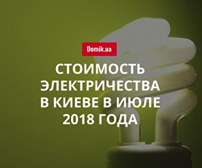 Цены на электрическую энергию в Киеве в июле 2018 года