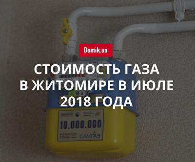 Сколько стоит газ в Житомире в июле 2018 года