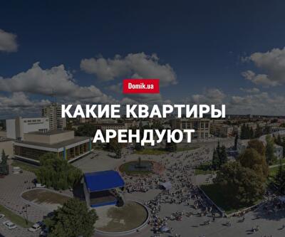 Стоимость аренды квартир в Луцке в июне 2018 года
