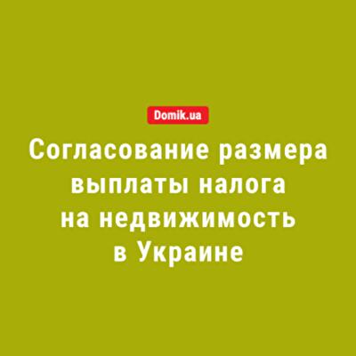 Как владельцам жилья согласовать размер выплаты налога на недвижимость: правила в 2018 году