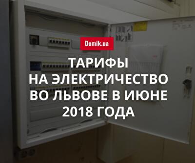 Сколько стоит электроэнергия во Львове в июне 2018 года