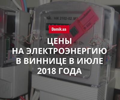 Сколько заплатят за электричество потребители в Виннице в июле 2018 года