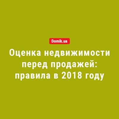 Сколько нужно заплатить за оценку квартиры в Украине в 2018 году 